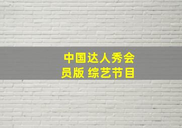 中国达人秀会员版 综艺节目